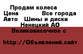 Продам колеса R14 › Цена ­ 4 000 - Все города Авто » Шины и диски   . Ненецкий АО,Великовисочное с.